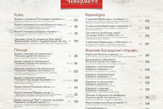 Меню, Ресторація болгарської кухні ЧЕВЕРМЕТО (Дубнівська, 99а) фото #3