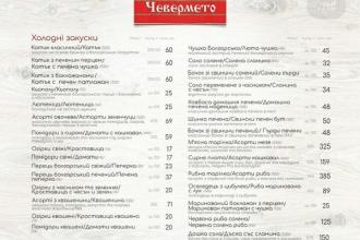 Меню, Ресторація болгарської кухні ЧЕВЕРМЕТО (Дубнівська, 99а) фото #7