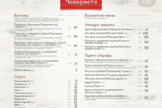Меню, Ресторація болгарської кухні ЧЕВЕРМЕТО (Дубнівська, 99а) фото #8
