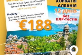 Мега крута подорож на 12 днів. БЕЗ ПЛР-ТЕСТІВ!! «Вдала ідея - відпустка в Чорногорії»