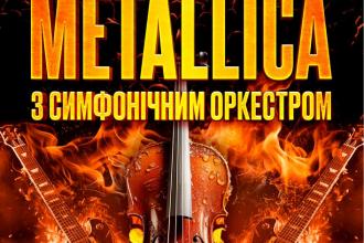 Metallica з Оркестром у виконанні зірок українського року