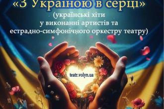 Концерт «З Україною в серці»