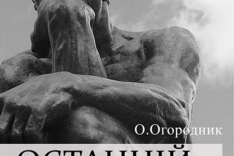 Прем`єра «Останній Гречкосій»