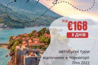 Сонячна Чорногорія чекає! Не прогавте свій шанс забронювати літній відпочинок з вигодою!