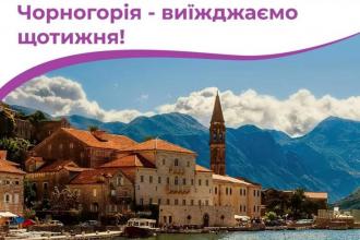 Тури на море в казкову Чорногорію!