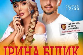 Благодійний тур "Українська душа" за участю Ірини Білик та Сергія Мироненка (Луцьк)