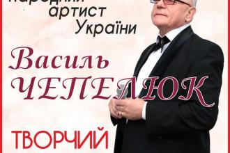 Василь Чепелюк. 50-річчя творчої діяльності