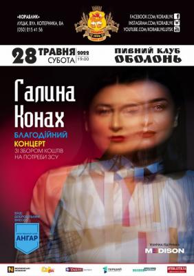 2022.05.28 – благодійний концерт Галини Конах