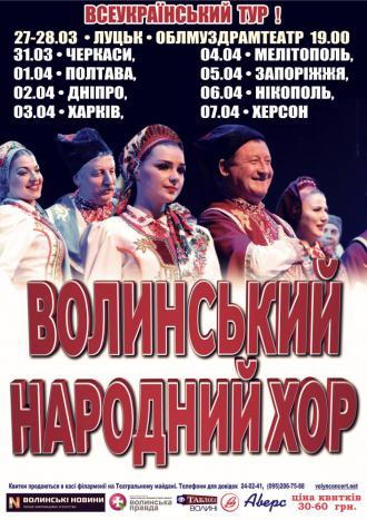 постер Волинський народний хор