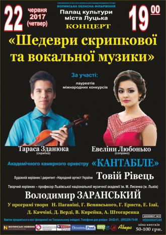постер «Шедеври скрипкової та вокальної музики»