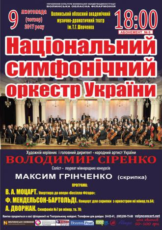 постер Концерт Національного симфонічного оркестру України