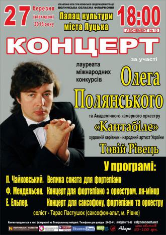 постер Концерт Олега Полянського та Академічного камерного оркестру &quot;Кантабіле&quot;
