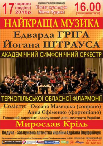постер Концерт Академічного симфонічного оркестру Тернопільської обласної філармонії