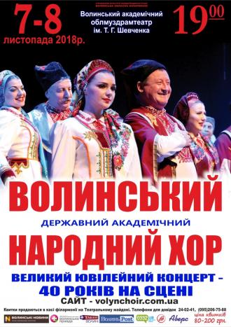 постер Ювілейний концерт Волинського державного академічного українського народного хору
