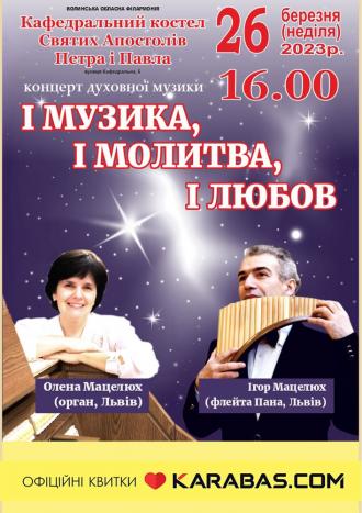 постер Концерт «І музика, і молитва, і любов»