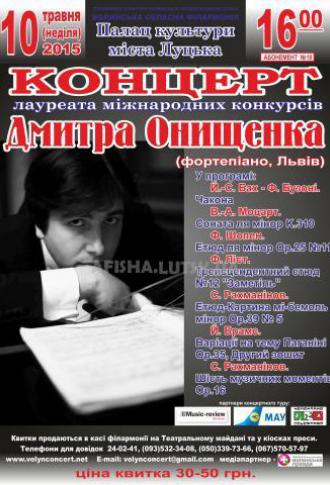 постер Концерт Дмитра Онищенка