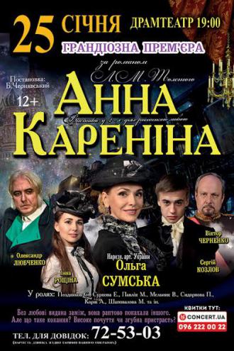 постер Вистава за романом Льва Толстого «Анна Кареніна» 