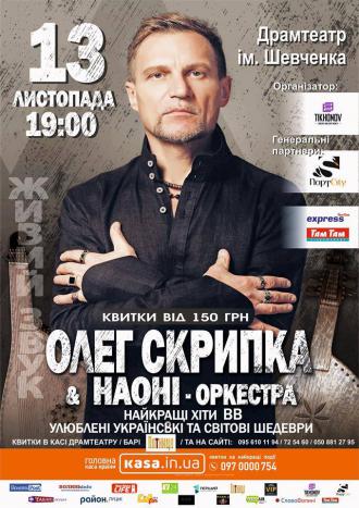постер Олег Скрипка та НАОНІ-оркестра у Луцьку / 13 листопада 2017 /