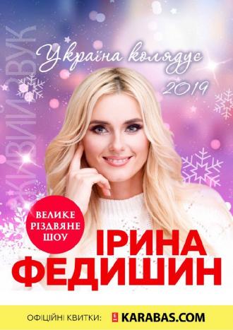 постер Україна Колядує 2019