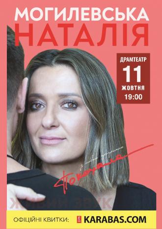постер Наталія Могилевська