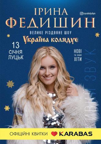 постер Ірина Федишин