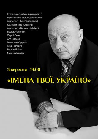 постер «Імена твої, Україно» Концерт пісень на поезію Івана Корсака до 75 річниці відомого журналіста, прозаїка й поета