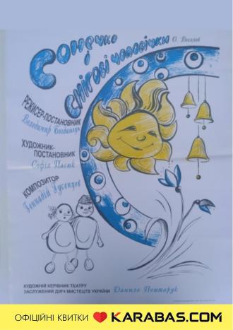 постер  вистава «Сонечко і снігові чоловічки» (Волинський театр ляльок)
