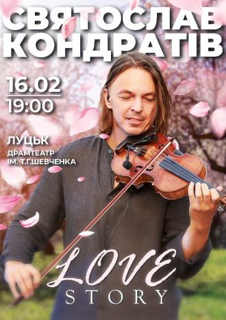 постер Святослав Кондратів «Love Story»