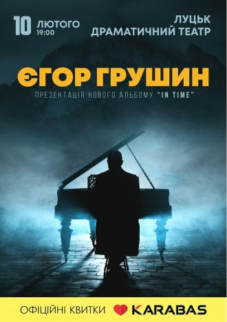 постер Єгор Грушин. Презентація нового альбому «In time»