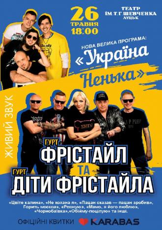 постер Фрістайл та Діти Фрістайла. Нова програма «Україна Ненька»