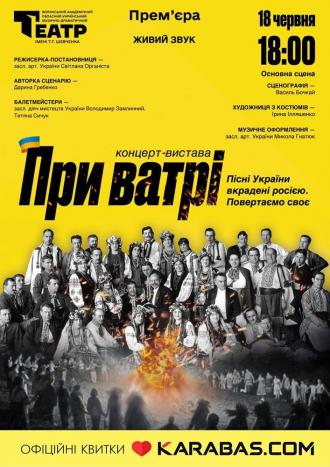 постер Концерт-вистава «При ватрі» (Пісні України вкрадені росією. Повертаємо своє)