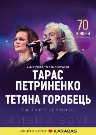 постер Тарас Петриненко і Тетяна Горобець. «Ювілей під сиренами»
