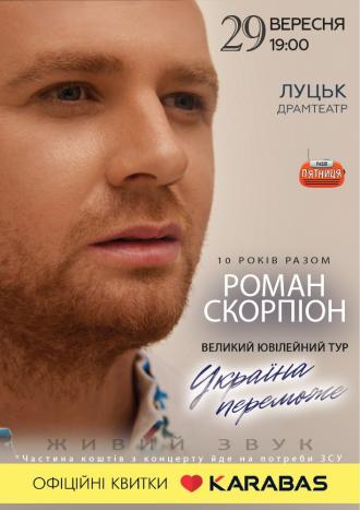 постер Роман Скорпіон