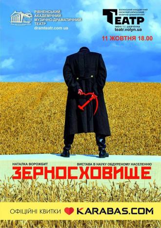 постер «Зерносховище» (Волинський театр імені Т. Г. Шевченка)