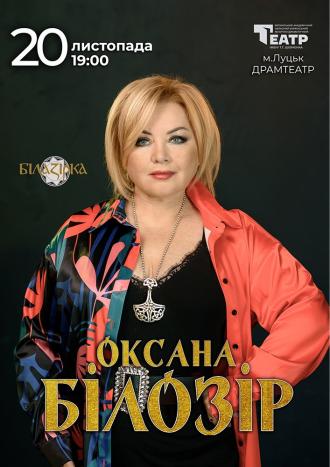 постер Оксана Білозір (Луцьк)