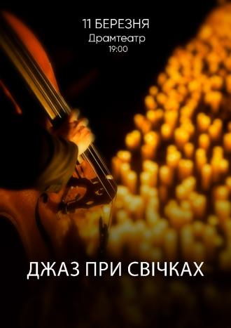 постер Джаз при свічках