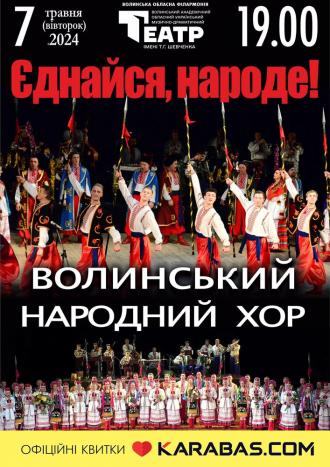 постер «Єднайся, народе!». Волинський народний хор