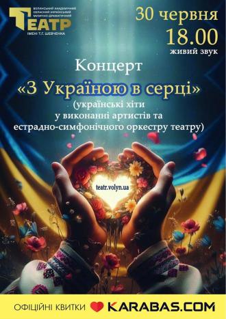 постер Концерт «З Україною в серці»