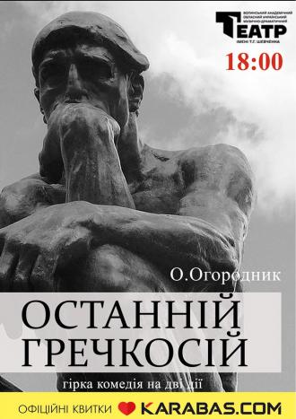 постер Прем`єра «Останній Гречкосій»