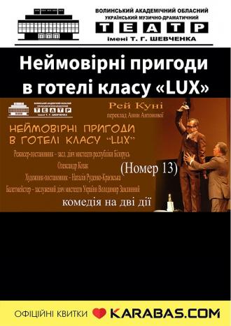 постер Неймовірні пригоди в готелі класу «LUX»