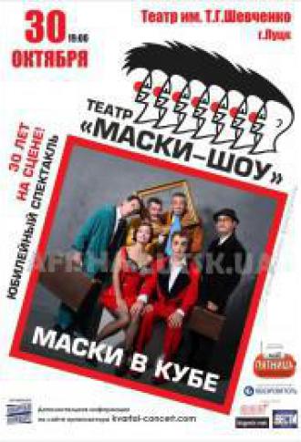 постер Театр &quot;Маски - Шоу&quot;. 30 років на сцені!