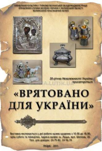 постер Виставка «Врятовано для України»