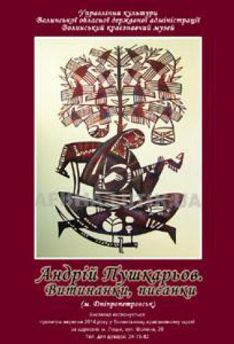 постер Виставка «Андрій Пушкарьов. Витинанки, писанки»