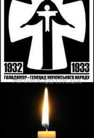 постер Виставка «Ми звинувачуємо! Голодомор в Україні 1932-1933 рр. – геноцид українського народу»