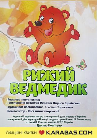 постер Вистава «Рижий ведмедик»