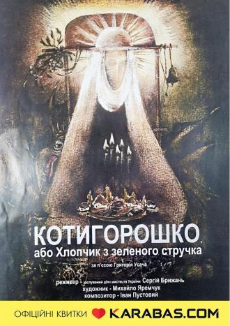 постер Вистава «Котигорошко або Хлопчик з зеленого стручка» 