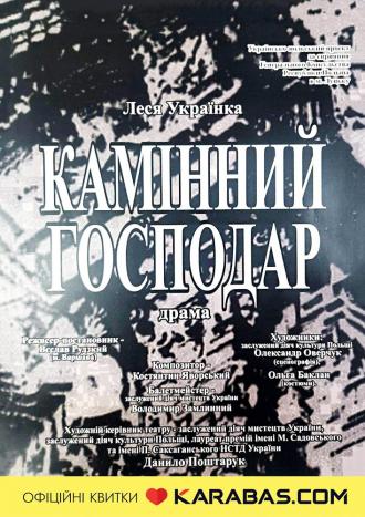 постер Вистава «Камінний господар» (Волинський театр ляльок)