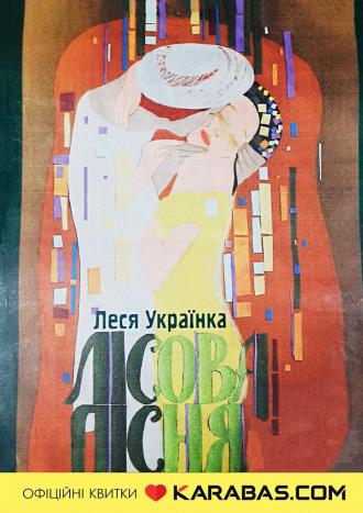 постер Вистава «Лісова пісня» (Волинський театр ляльок)