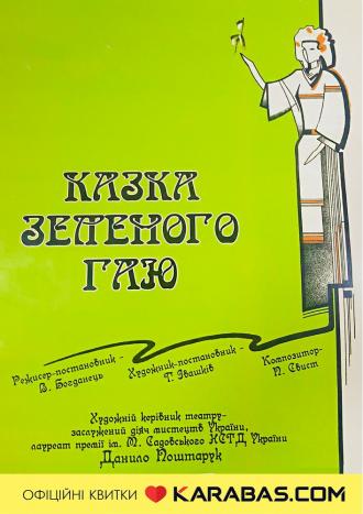 постер Вистава «Казка зеленого гаю»