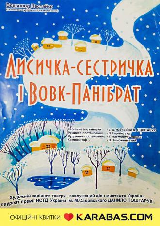 постер Вистава «Лисичка-сестричка та Вовк-панібрат»